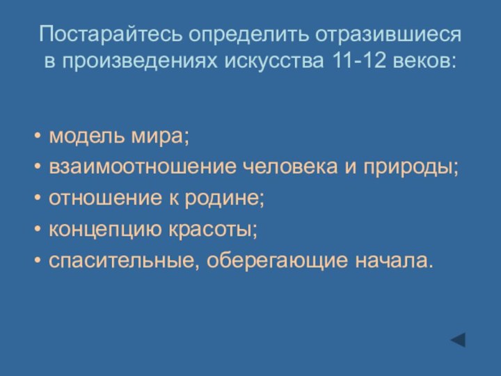 Постарайтесь определить отразившиеся в произведениях искусства 11-12 веков: модель мира; взаимоотношение человека