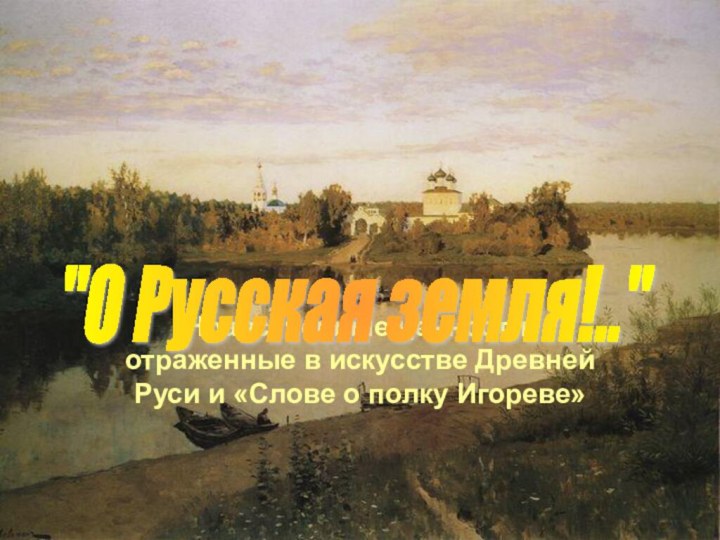 Нравственные ценности, отраженные в искусстве Древней Руси и «Слове о полку Игореве»