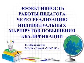 Эффективность работы педагога через реализацию индивидуальных маршрутов