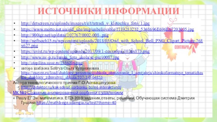 ИСТОЧНИКИ ИНФОРМАЦИИhttp://detscreen.ru/uploads/images/t/e/t/tetradi_v_kletochku_foto_1.jpg https://www.motto.net.ua/old_site/img/unbelievable/1189283212_5368696E696E67203035.jpg http:///up/datai/107767/0002-008-.png http://neftsoch15.ru/wp-content/uploads/2018/05/Owl_with_School_Bell_PNG_Clipart_Picture-768x627.png  https://uvist.ru/wp-content/uploads/2017/09/1-сентября-1024x873.png http://www.nv-p.ru/ramki_foto_skola/sc-pic/i0087.jpg http://stopilina.ucoz.ru/2356206.png автора шаблона Бейгул Ольга