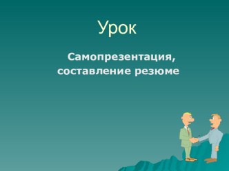 Презентация по технологии Предпрофильная поготовка,Резюме,Самопрезентация