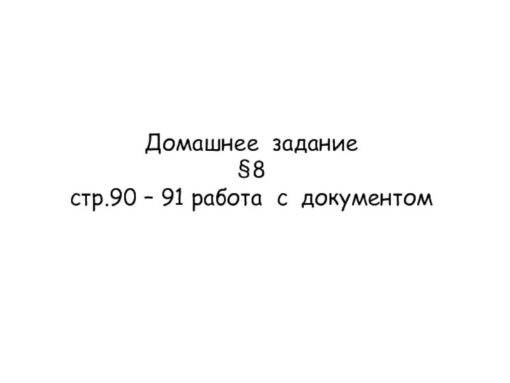 Домашнее задание §8  стр.90 – 91 работа с документом