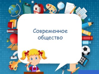 Презентация по обществознанию на тему Современное общество. Глобализация (10 класс)