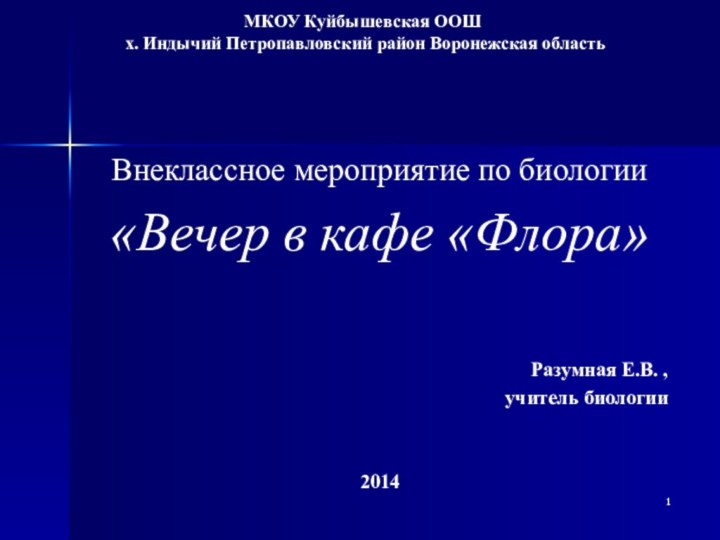 МКОУ Куйбышевская ООШ  х. Индычий Петропавловский район Воронежская областьВнеклассное мероприятие по