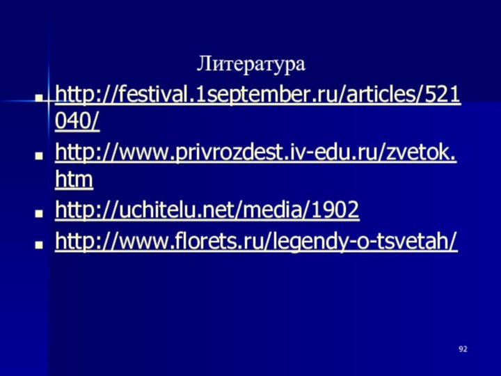 Литератураhttp://festival.1september.ru/articles/521040/ http://www.privrozdest.iv-edu.ru/zvetok.htmhttp://uchitelu.net/media/1902http://www.florets.ru/legendy-o-tsvetah/