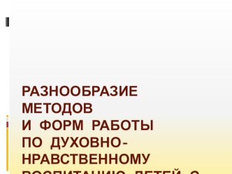 Презентация к заседанию МО Духовно-нравственное воспитание