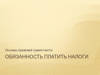 Презентация по основам правовой грамотности Обязанность платить налоги