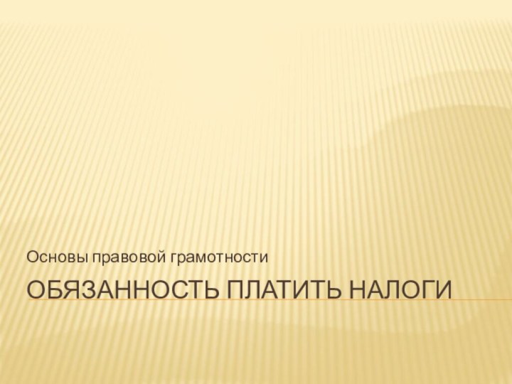 Обязанность платить налогиОсновы правовой грамотности