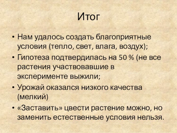 ИтогНам удалось создать благоприятные условия (тепло, свет, влага, воздух);Гипотеза подтвердилась на 50