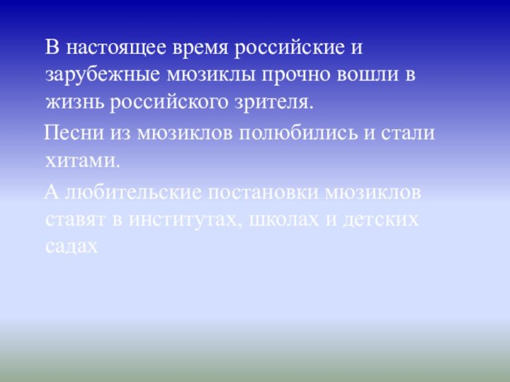 В настоящее время российские и зарубежные мюзиклы прочно вошли в