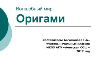 Презентация по внеурочной деятельности Мир оригами