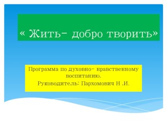 Духовно-нравственное воспитание в рамках ФГОС нового поколения