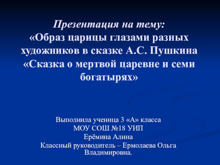 Презентация на тему: «Образ царицы глазами разных художников в сказке А.С. Пушкина