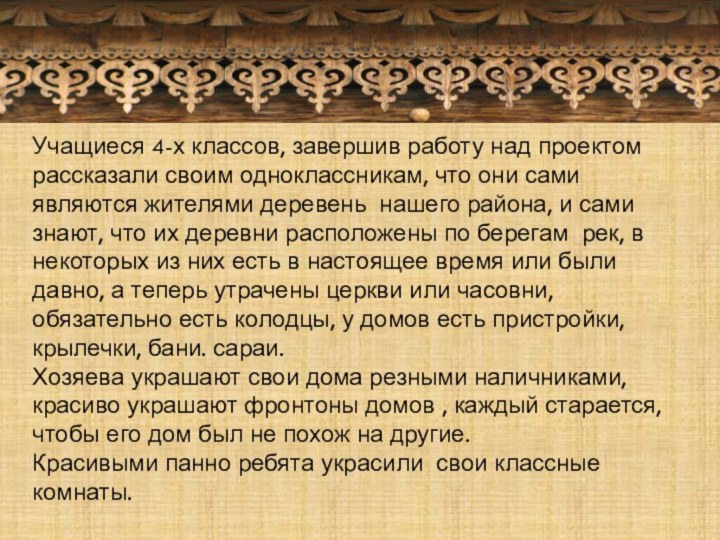 Учащиеся 4-х классов, завершив работу над проектом рассказали своим одноклассникам, что они