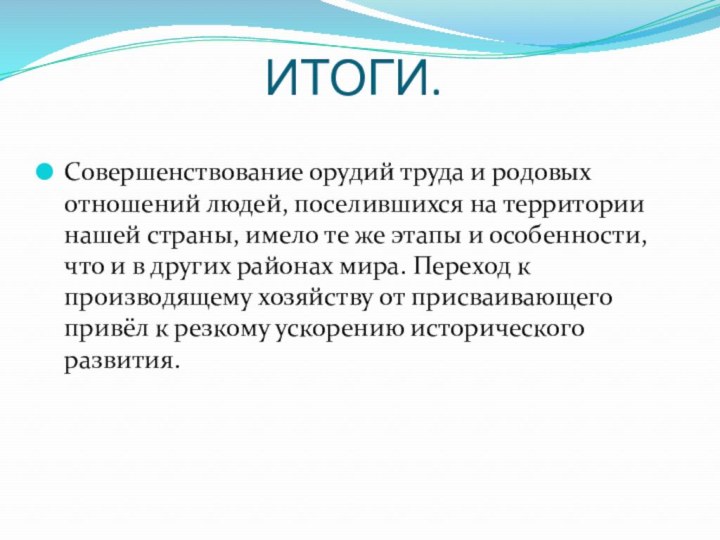 ИТОГИ.Совершенствование орудий труда и родовых отношений людей, поселившихся на территории нашей страны,