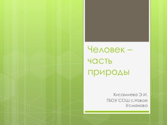 Презентация по физике на тему Человек - часть природы (5 класс)