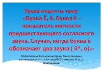 Презентация по русскому языку. 1 класс. Тема : Буква ё. Её роль в словах.