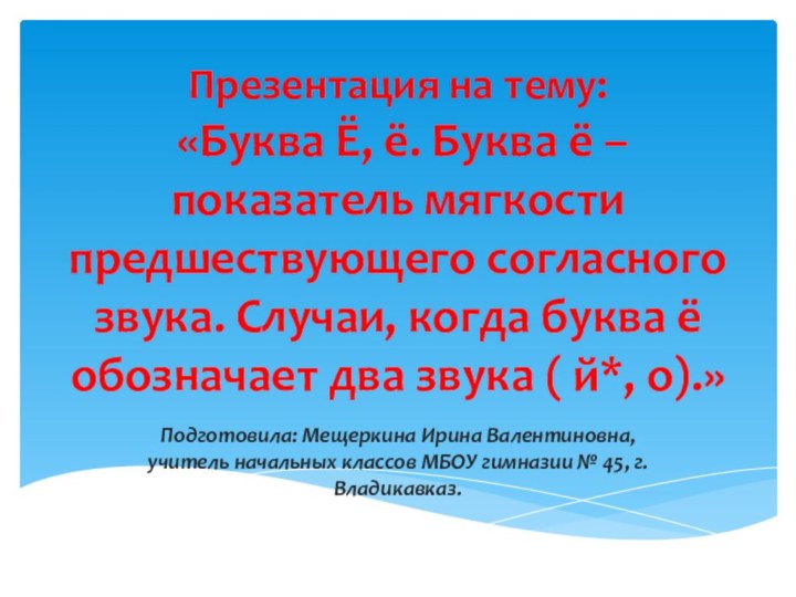 Презентация на тему:  «Буква Ё, ё. Буква ё – показатель мягкости