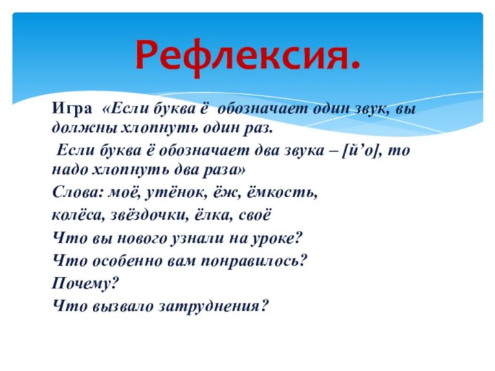 Игра «Если буква ё  обозначает один звук, вы должны хлопнуть один раз. Если