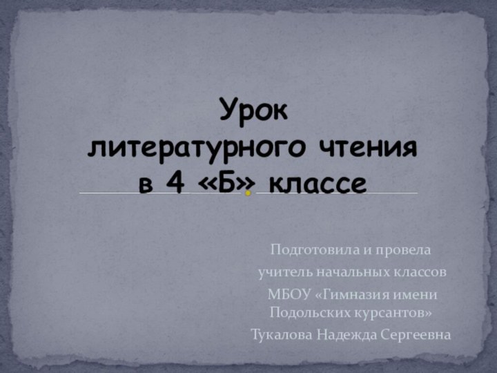 Урок литературного чтения в 4 «Б» классеПодготовила и провела учитель начальных классов