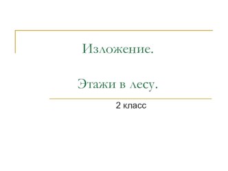 Урок по русскому языку Изложение Этажи леса