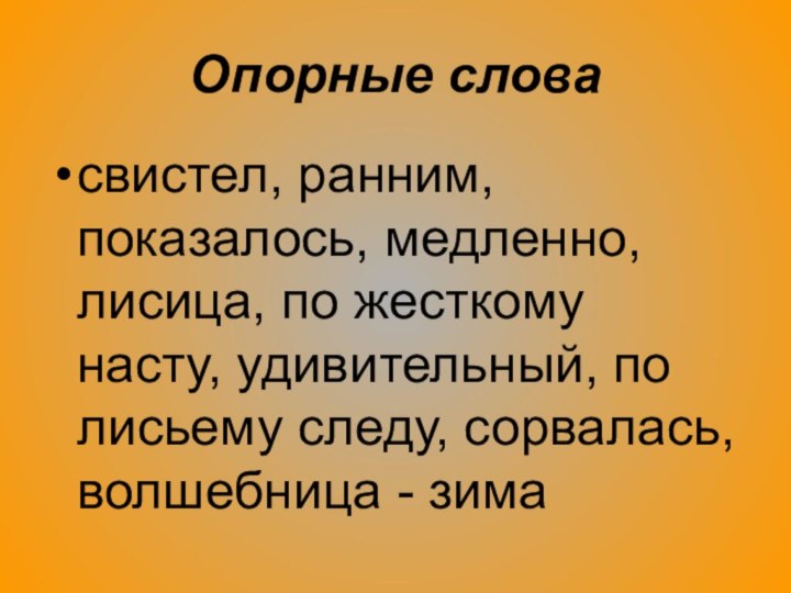 Опорные словасвистел, ранним, показалось, медленно, лисица, по жесткому насту, удивительный, по лисьему