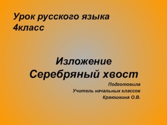 Презентация по русскому языку на тему Изложение. Серебряный хвост (4 класс)