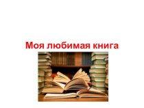 Презентация по литературе на тему Моя любимая книга