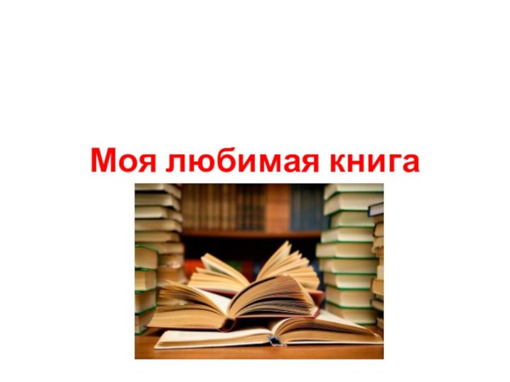 Моя любимая книга