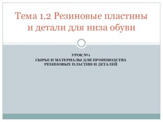 Презентация к уроку материаловедение .Тема Сырье для резины