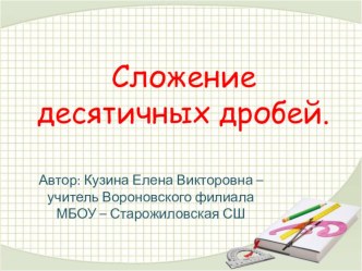 Презентация по математике на тему Сложение десятичных дробей