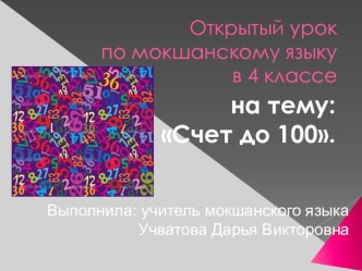 Презентация открытого урока по мокшанскому языку в 4 классе Счет до 100