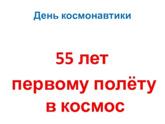 55 лет полету в космос