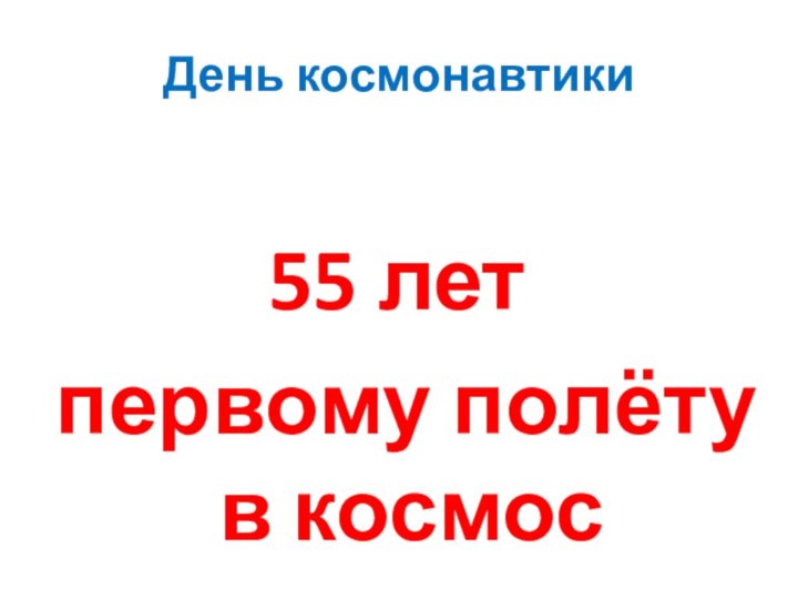 День космонавтики55 лет первому полёту в космос