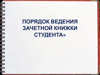 Презентация О ведении зачетной книжки студента