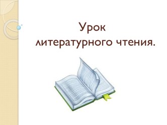 Презентация по литературному чтению В.Осеева Хорошее