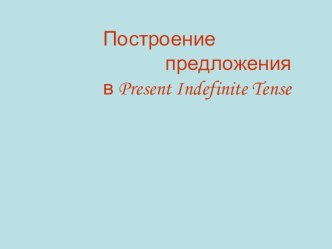 Презентация Построение предложений в Present Indefinite Tense