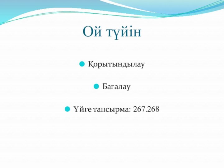 Ой түйінҚорытындылауБағалауҮйге тапсырма: 267.268