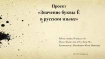 Проект-презентация Значение буквы Ё в русском языке