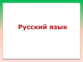 Презентация по русскому языку на тему Разделительный мягкий знак (2 класс)