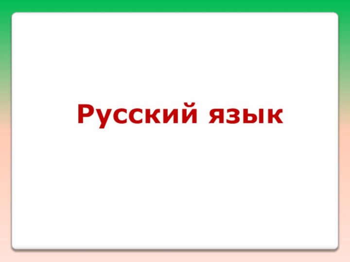 Русский язык