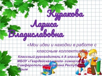 Презентация Мои идеи и находки в работе с классным коллективом