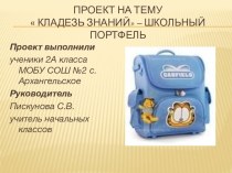 Презентация проекта на тему Школьный портфель