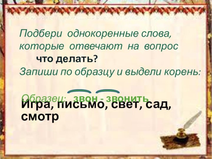 Подбери однокоренные слова, которые отвечают на вопрос