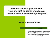 Бинарный урок Проблемы пищеварения и лечебная кулинария