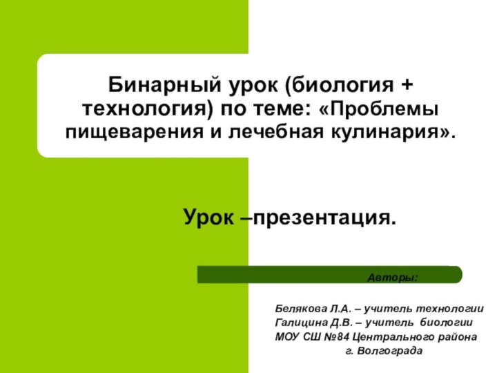 Бинарный урок (биология + технология) по теме: «Проблемы пищеварения и