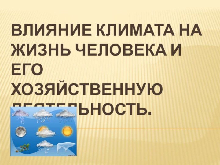 Влияние климата на жизнь человека и его  хозяйственную деятельность.