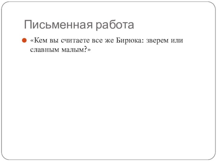 Письменная работа«Кем вы считаете все же Бирюка: зверем или славным малым?»