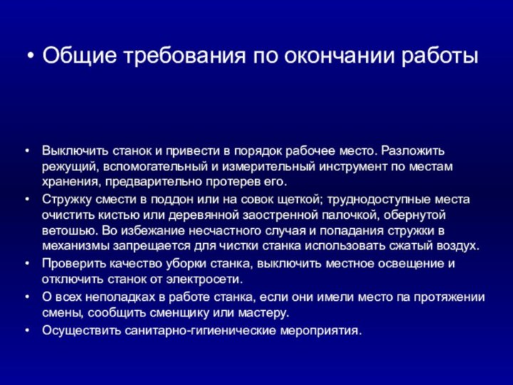 Общие требования по окончании работыВыключить станок и привести в порядок рабочее место.