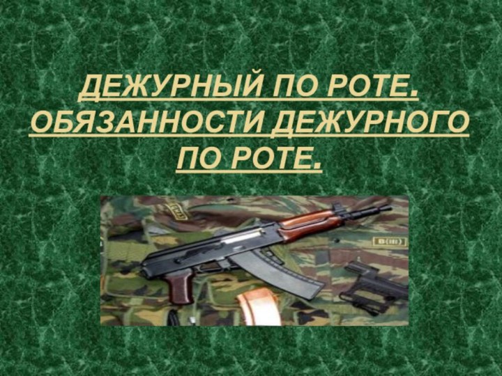 Дежурный по роте. Обязанности дежурного по роте.